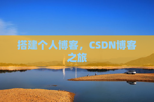 搭建个人博客，CSDN博客之旅