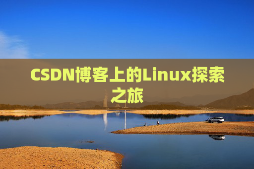 CSDN博客上的Linux探索之旅
